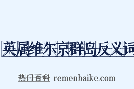 英属维尔京群岛反义词是什么意思的图片